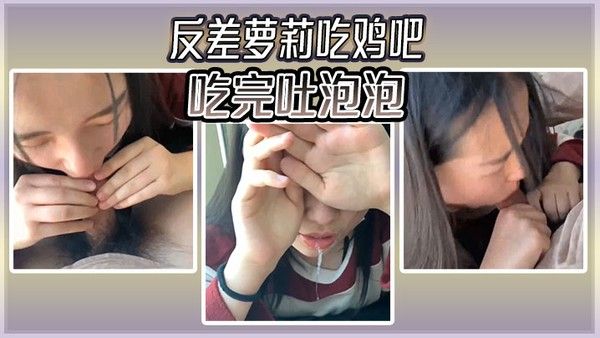 反差萝莉吃鸡吧吃完吐.泡泡