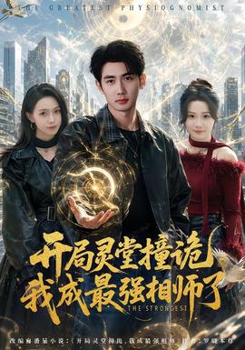 开局灵堂撞诡，我成最强相师了