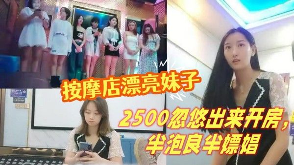 山鸡.岁月按摩店漂亮妹子2500忽悠出来开房半泡良半嫖娼