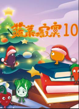 蔬菜不寂寞第10季