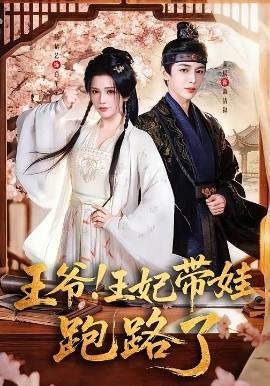 王爷，王妃又来偷娃了