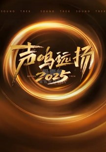 声鸣远扬2025