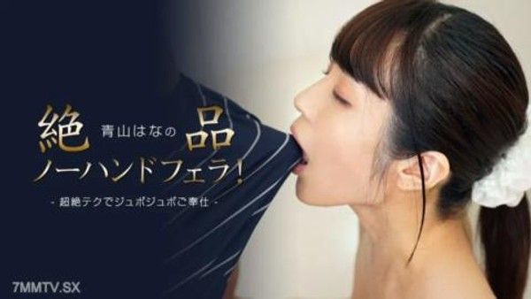 112423_001  青山花絕妙的無手口交！