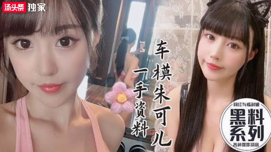 【网红黑料】［上］极品网红巨乳车模朱可儿性感自拍啪啪视频一手资料-xj