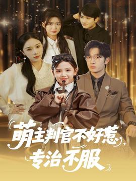萌主判官不好惹专治不服