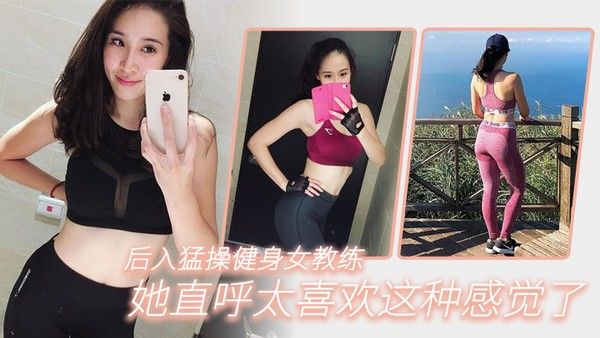 后.入猛操健身女教练她直呼太喜欢这种感觉了
