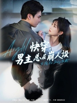 快穿男主总在崩人设 快穿气哭男主又又又崩剧情了