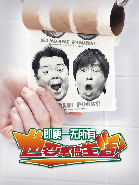 即便一无所有，也要幸福生活