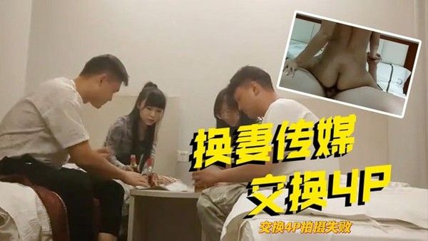换妻传.媒交换4P拍摄失败回酒店福利场舔屌吸吮骑乘位扭动大屁股