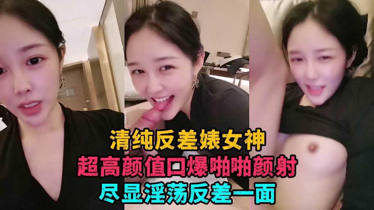 44【校花直播】清纯素颜反差婊女神口爆啪啪颜射一脸尽显反差一面-xj