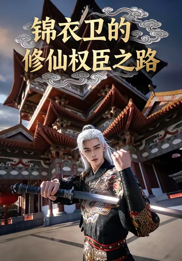 锦衣卫的修仙权臣之路