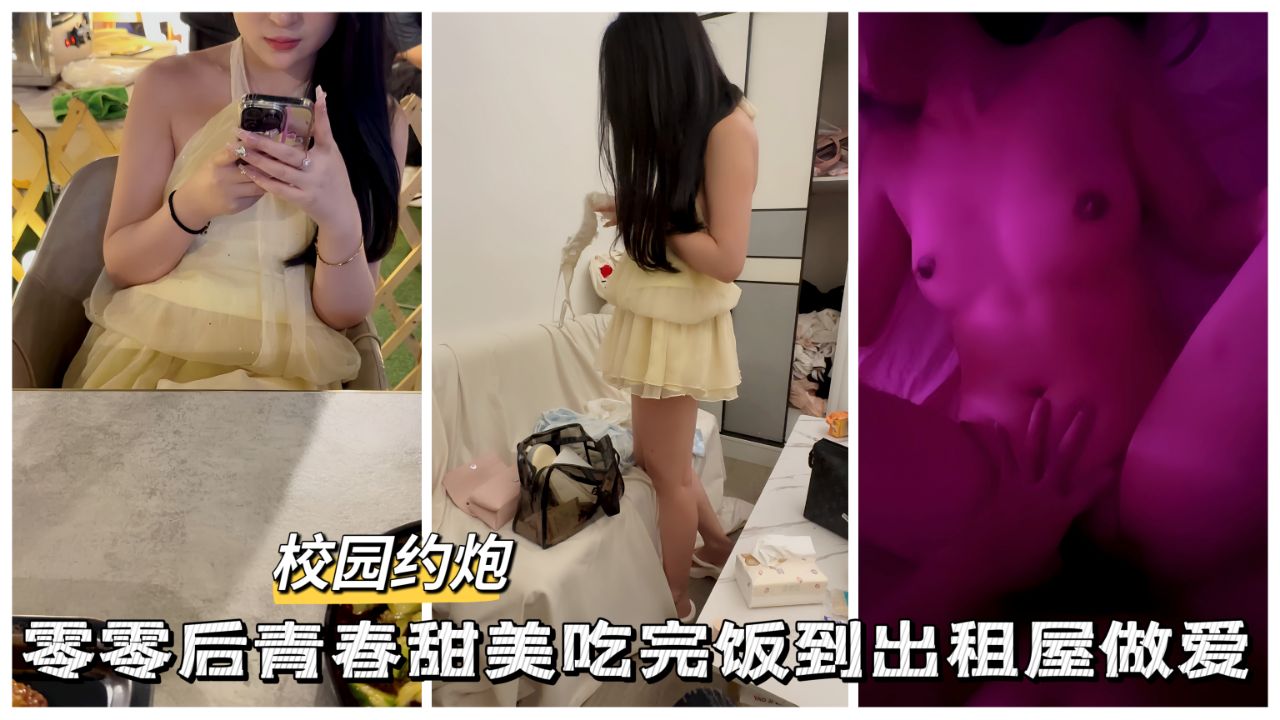 【黑料吃瓜】零零后青春甜妹吃完饭出租屋做爱-xj