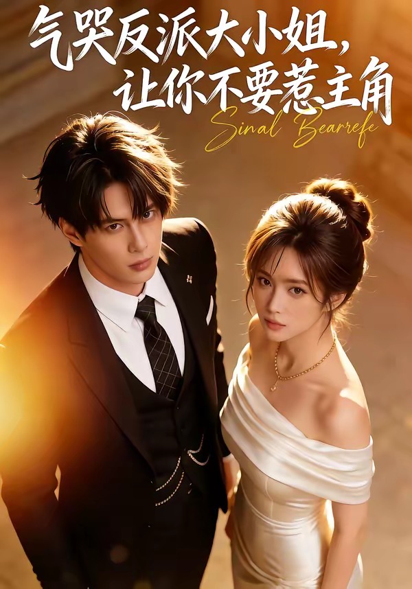 气哭反派大小姐，让你不要惹主角