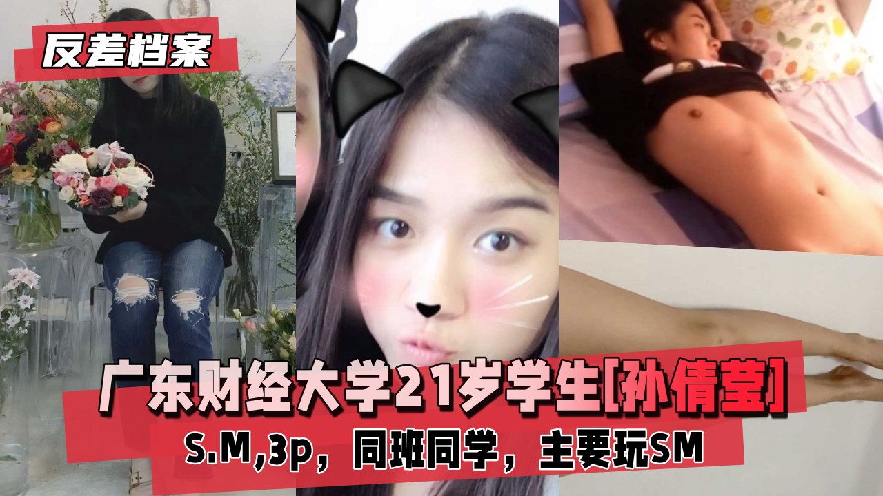 【国内吃瓜】广东财经大学学生[孙倩莹]SM,3p-xj