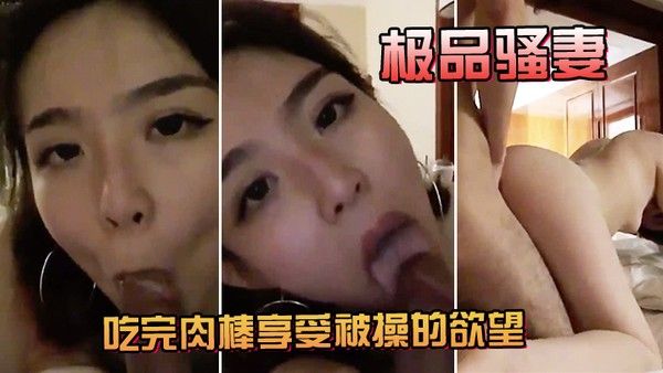 极.品骚妻吃完肉棒享受被操的欲望