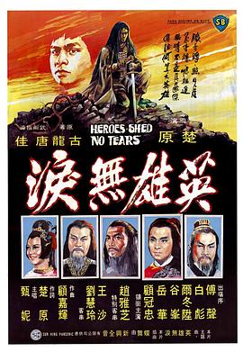 英雄无泪 1980