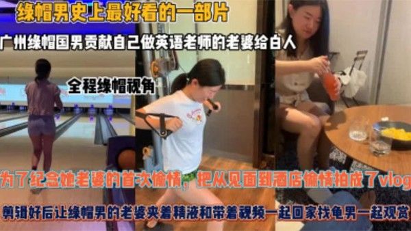 夫妻贡献自己做英语老师的老婆给白人为了纪.念她老婆的首次偷情把从见面到酒店偷情拍成了vlog