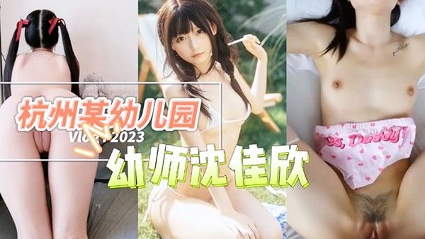 杭州某幼儿园幼师沈佳欣和男友私密.视频流出萝莉