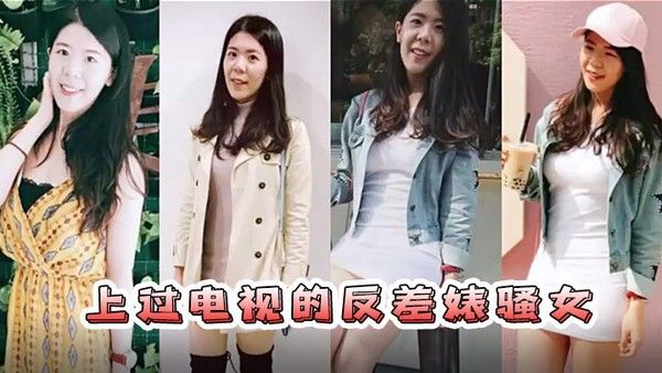 情侣自拍流出已上过电视节目的反差婊骚女.与男友露脸长得不咋地身材不错奶子又圆又大特别会叫附生活照