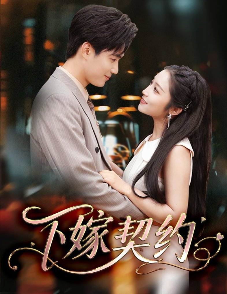 下嫁契约 孕逃甜妻，被穷追不舍