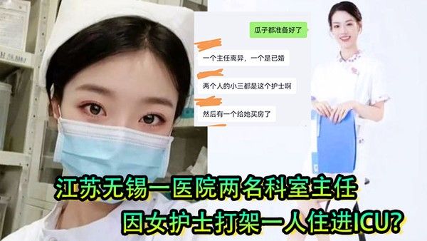 女护士是有多好看江苏无锡一医院两名科室主任因女护士打.架一人住进ICU