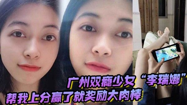 广州双瘾少女李瑞娜帮我.上分赢了就奖励大肉棒既满足网瘾又满足性瘾