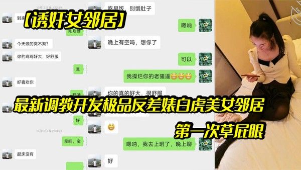 诱奸女邻居最新调教开发极品反差婊白虎美女邻居露脸拍摄第一.次草屁眼