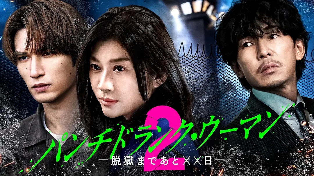 Punch Drunk Woman离越狱还有××天第2季