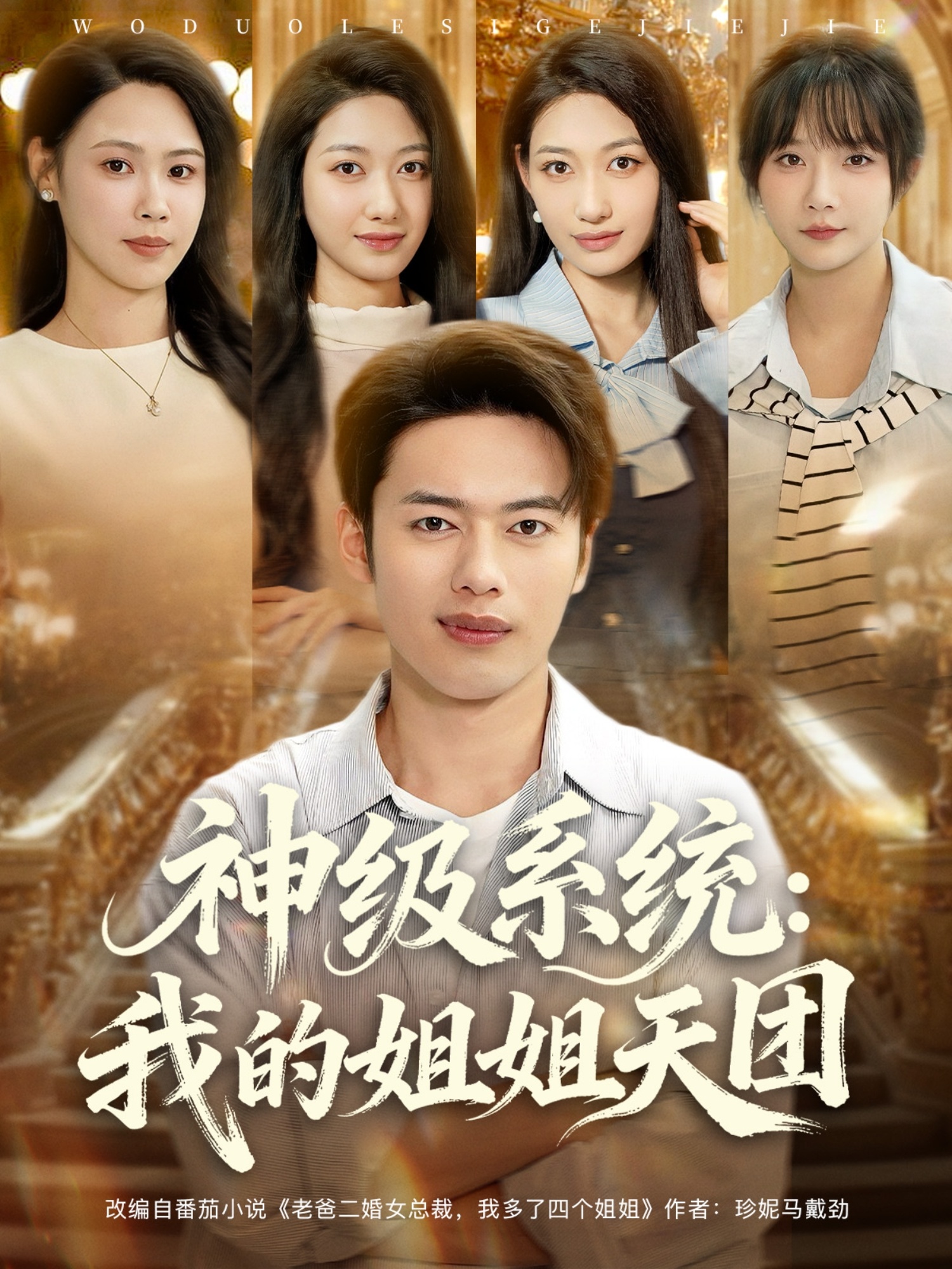 神级系统：我的姐姐天团