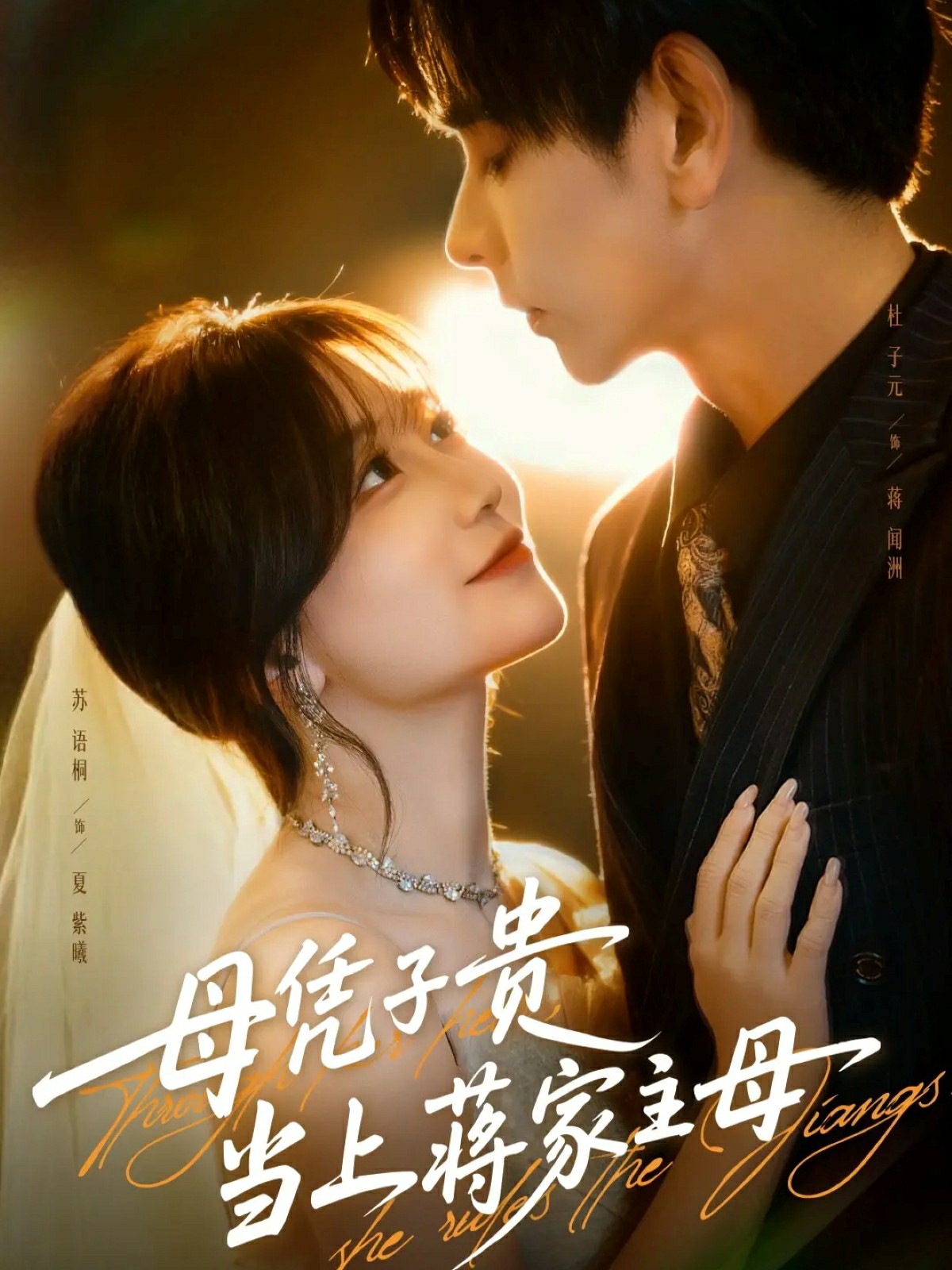 母凭子贵当上蒋家主母