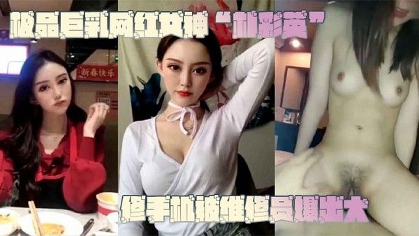 极品巨乳网红女神朴彩英修手机被维修员爆出大瓜不雅视频曝光流出