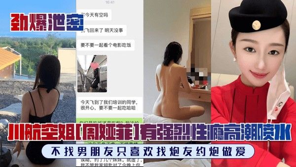 劲爆泄密川航空姐周娅菲私拍流出完美露脸极品身材.有强烈性瘾不找男朋友只喜欢找炮友约炮做爱