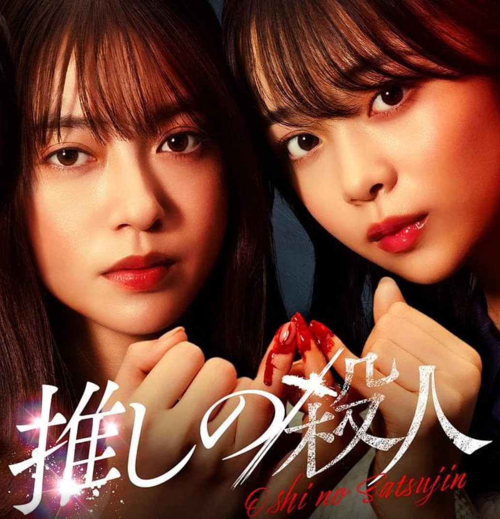 地下偶像杀人事件