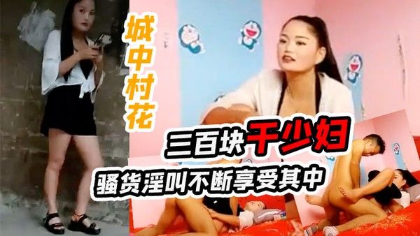 城中村花三百块干少妇骚货淫叫不.断享受其中