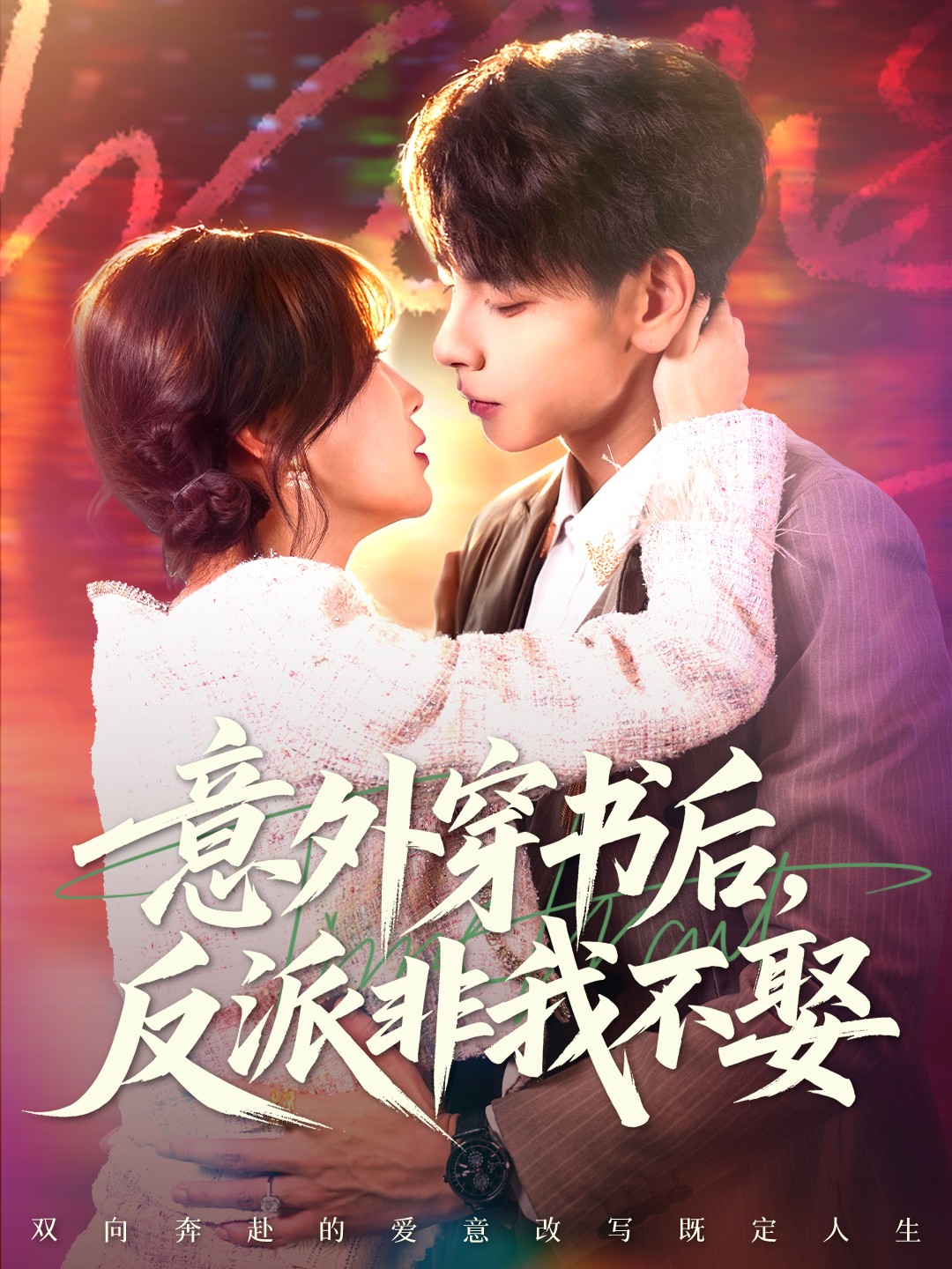 意外穿书后，反派非我不娶