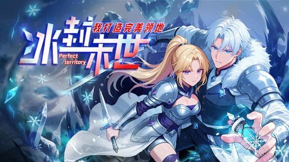 冰封末世，我打造完美领地