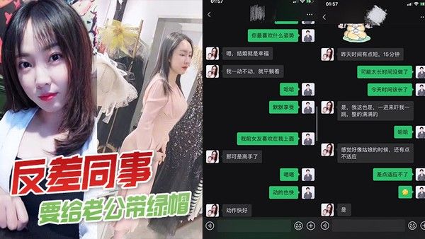 反差.女同事要给丈夫带绿帽