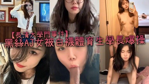 長清大學門事件黑絲AJ女被白襪.體育生學長爆操完全不當人啊這女的被操的死去活来高潮迭起叫的是真慘