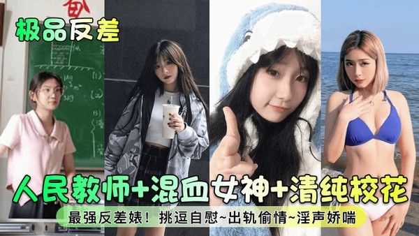 极品反差人民教师混血女神清纯校花最强反差婊挑逗.自慰出轨偷情淫声娇喘