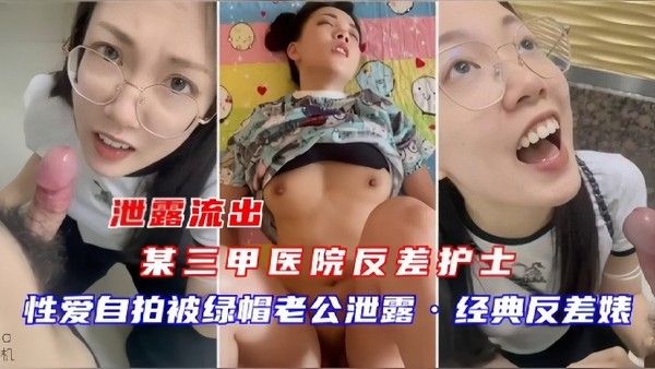 泄密流出某三甲医院反差护士吴新园性爱流出最.爱吃大鸡巴