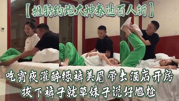 推.特约炮大神泰迪百人斩吃宵夜灌醉绿裤美眉带去酒店开房拔下裤子就草妹子说好尴尬