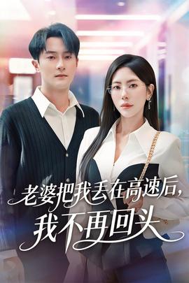 老婆把我丢在高速后，我不再回头