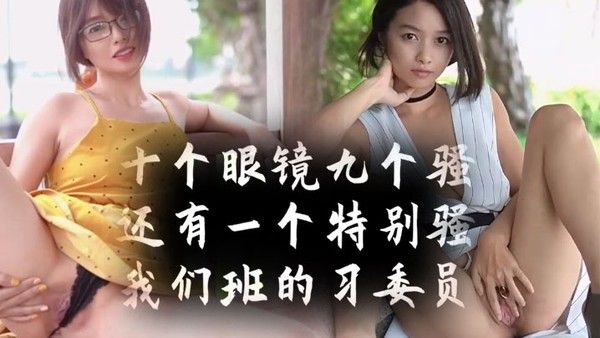 十个眼镜九个骚还有一个特别骚我们班.的学习委员