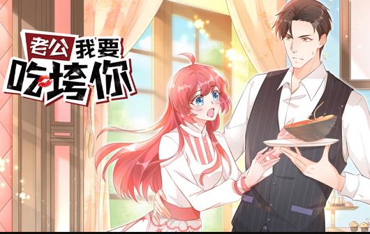 老公我要吃垮你！ 动态漫画