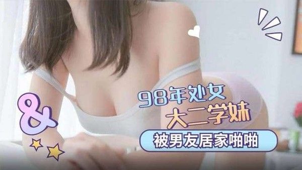 98年處女學妹被.男友居家啪啪清晰对话说不要我害怕各種姿勢操得嗷嗷直叫