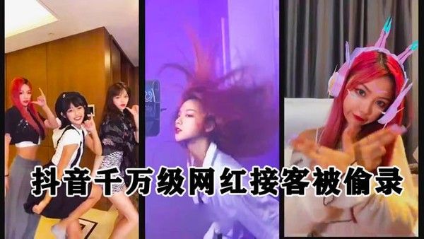 泄密流出抖音.千万级粉丝网红接客被偷录