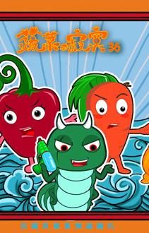 蔬菜不寂寞第36季