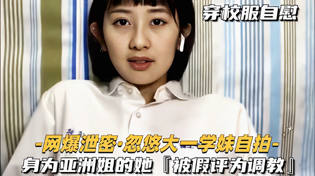 【网爆泄密】忽悠大一学妹自拍身为亚洲小姐的她被假评委调教-xj