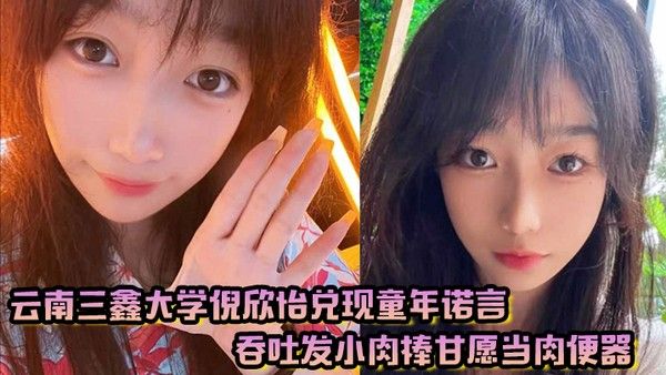 云南.三鑫大学倪欣怡兑现童年诺言吞吐发小肉棒甘愿当肉便器