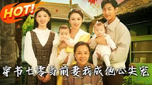 穿书七零当前妻，我成他心尖宠